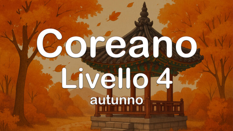 Coreano Livello 4 Online Autunno